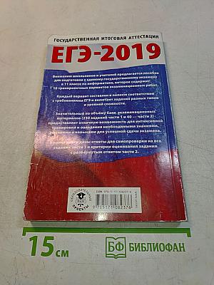 ЕГЭ-2019. Информатика. 10 тренировочных вариантов экзаменационных работ для подготовки к единому государственному экзамену