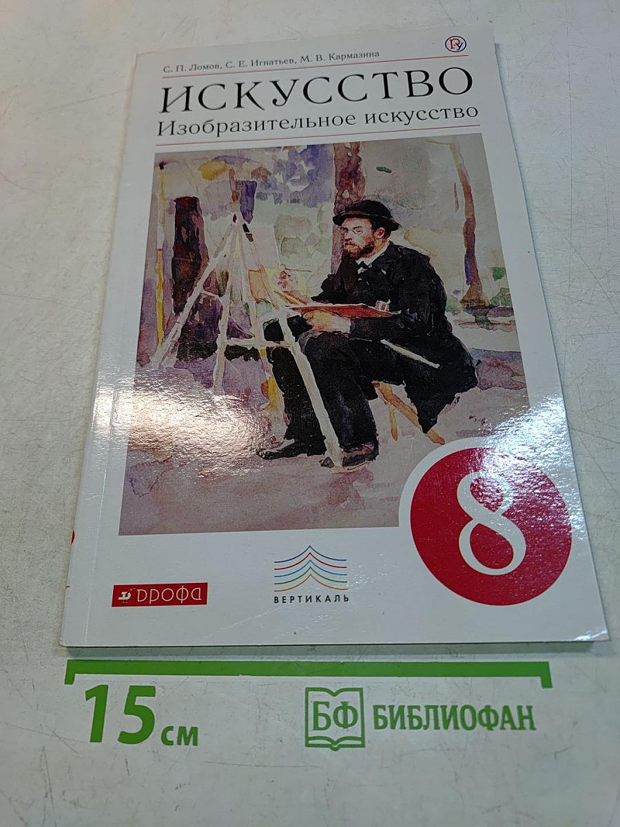 Искусство. Изобразительное искусство. Учебник для 8 класса