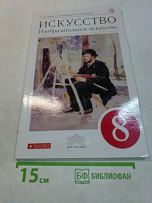 Искусство. Изобразительное искусство. Учебник для 8 класса