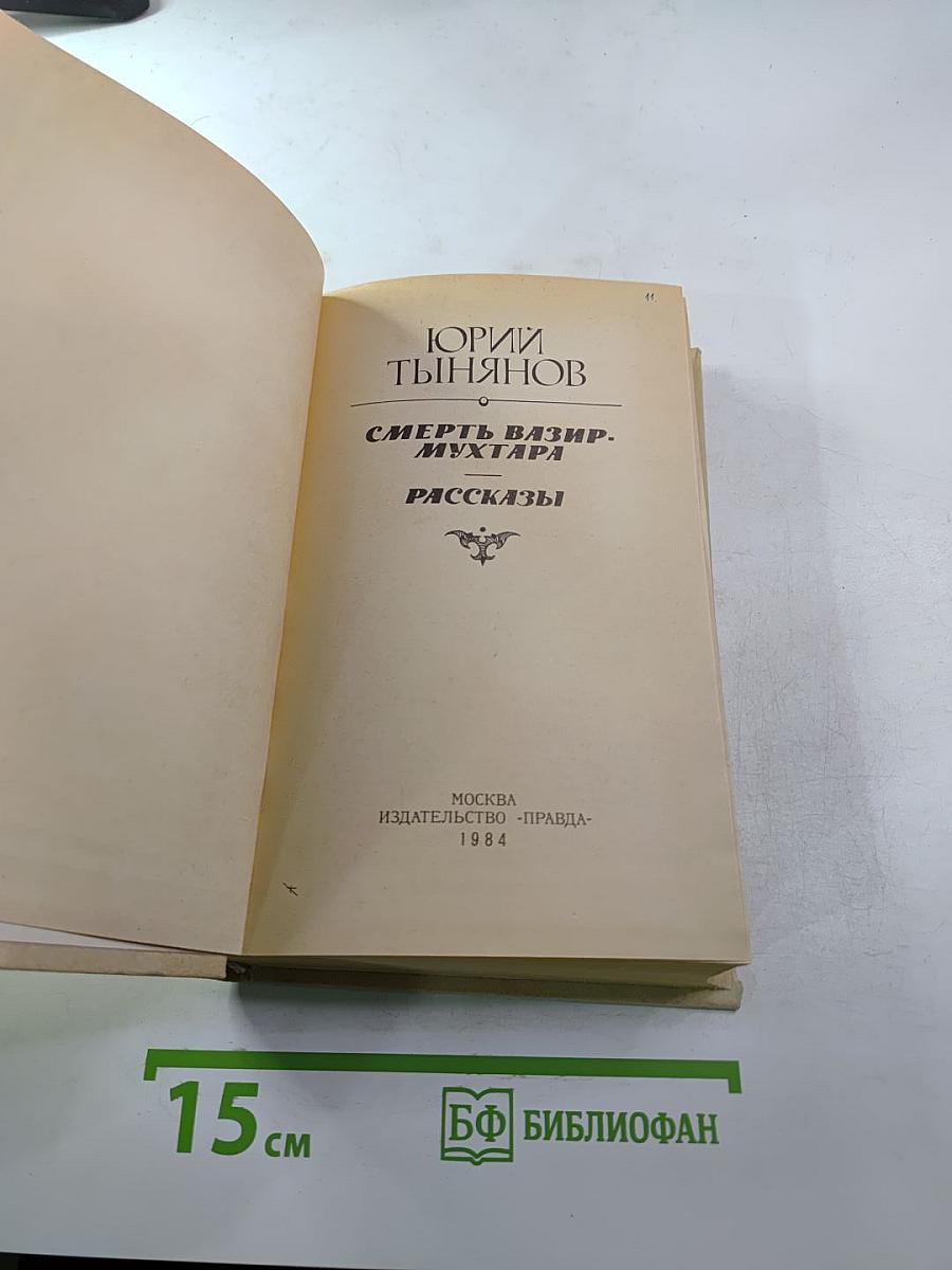 Смерть Вазир-Мухтара. Рассказы