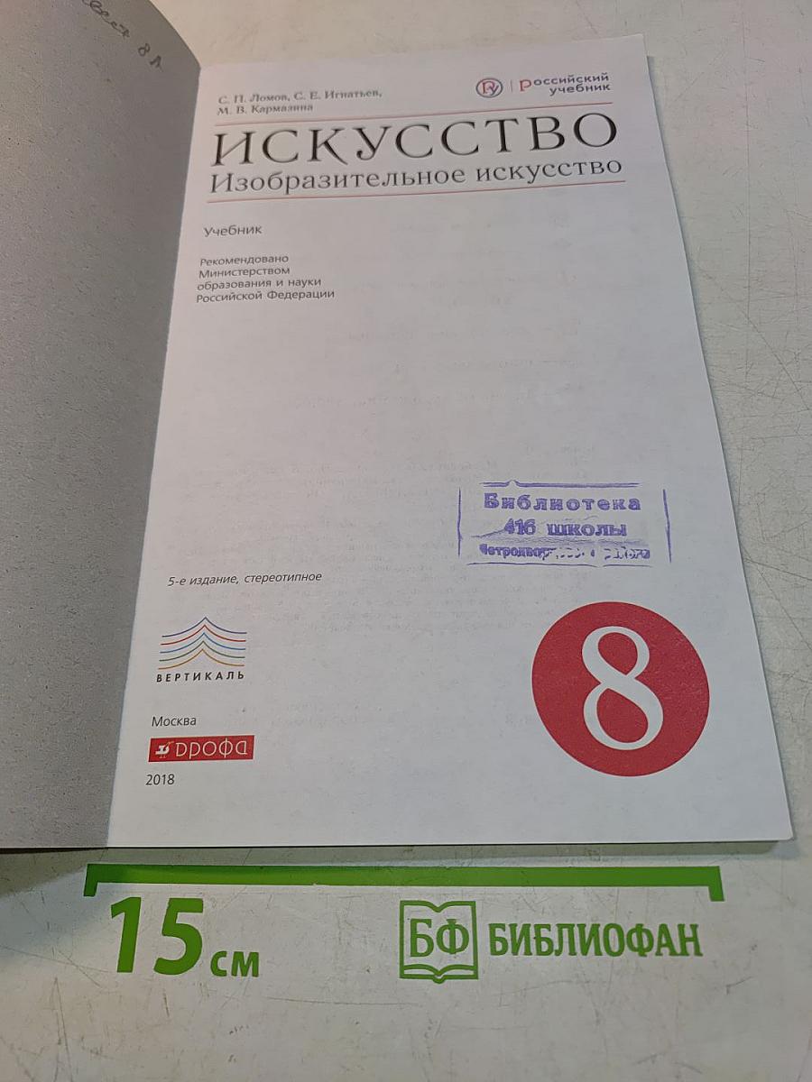 Искусство. Изобразительное искусство. Учебник для 8 класса