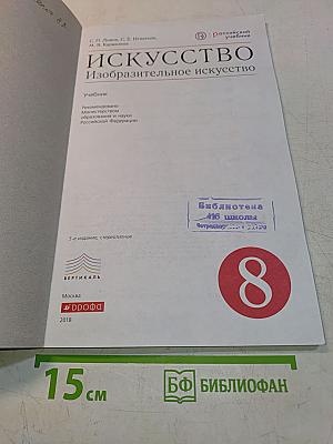 Искусство. Изобразительное искусство. Учебник для 8 класса