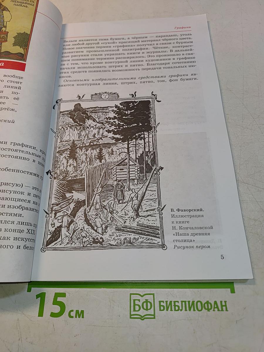 Искусство. Изобразительное искусство. Учебник для 8 класса