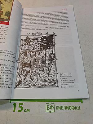 Искусство. Изобразительное искусство. Учебник для 8 класса