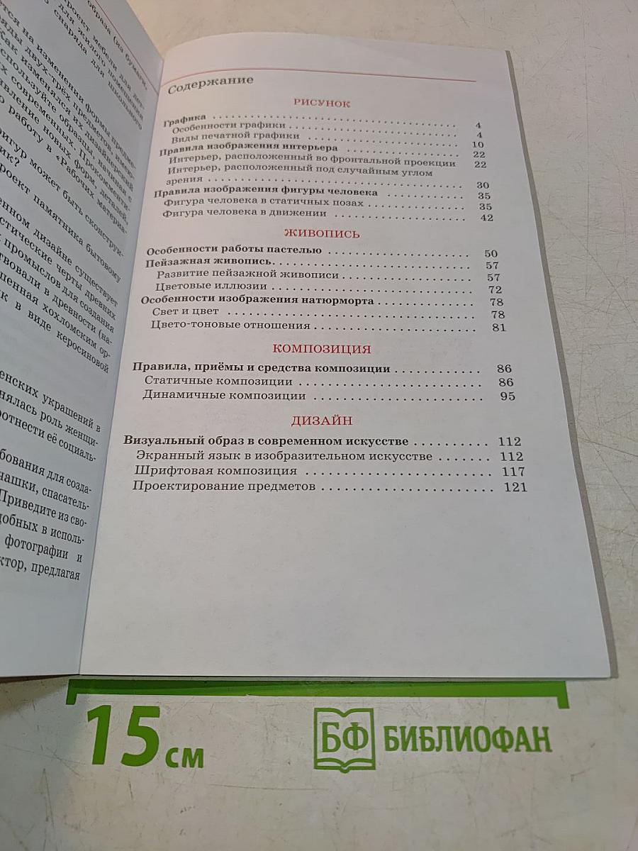 Искусство. Изобразительное искусство. Учебник для 8 класса