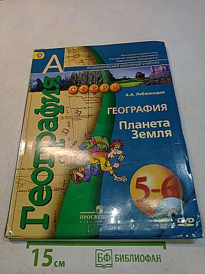 География. Планета Земля. 5-6 классы