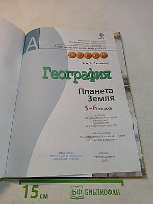 География. Планета Земля. 5-6 классы
