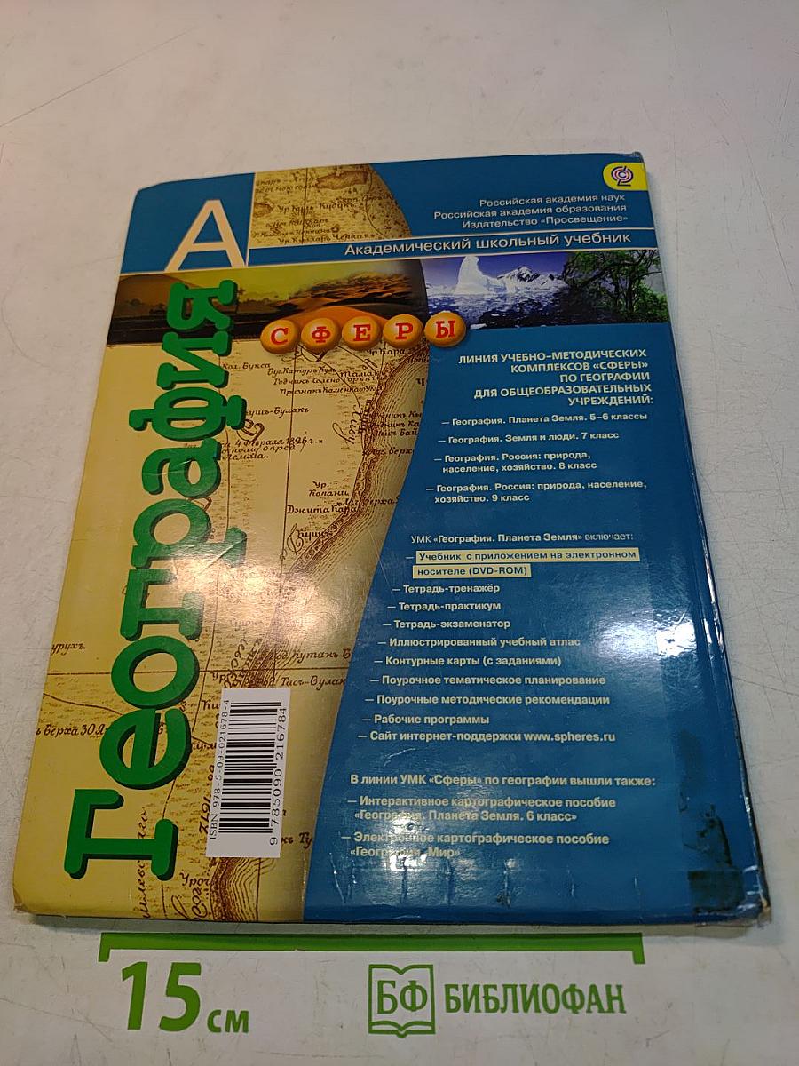 География. Планета Земля. 5-6 классы