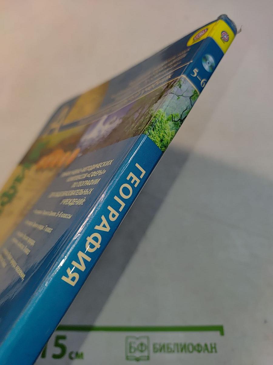 География. Планета Земля. 5-6 классы