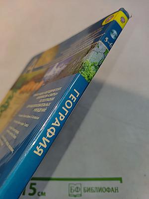 География. Планета Земля. 5-6 классы