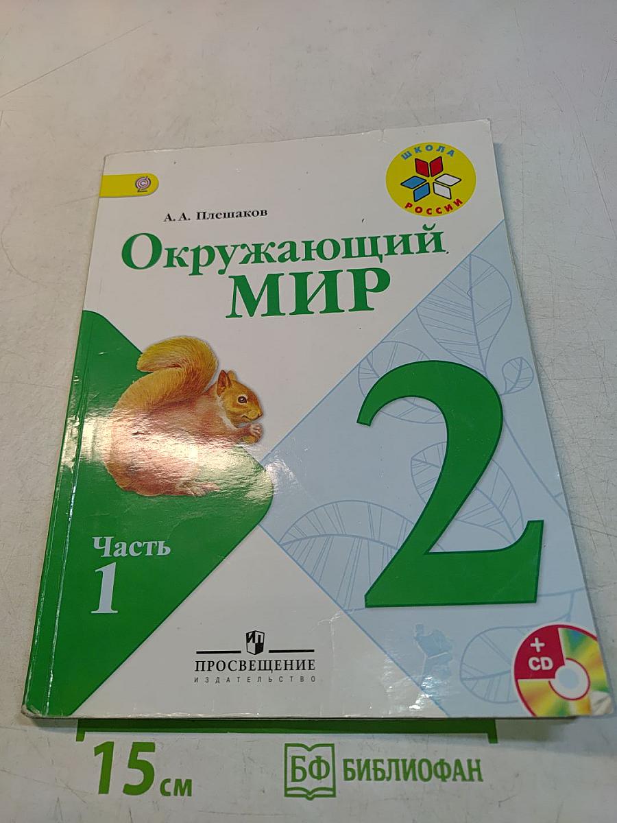Окружающий мир. 2 класс. Часть 1