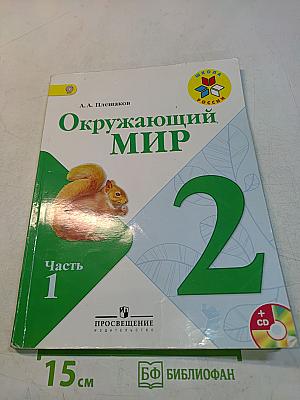 Окружающий мир. 2 класс. Часть 1