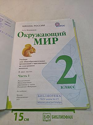 Окружающий мир. 2 класс. Часть 1