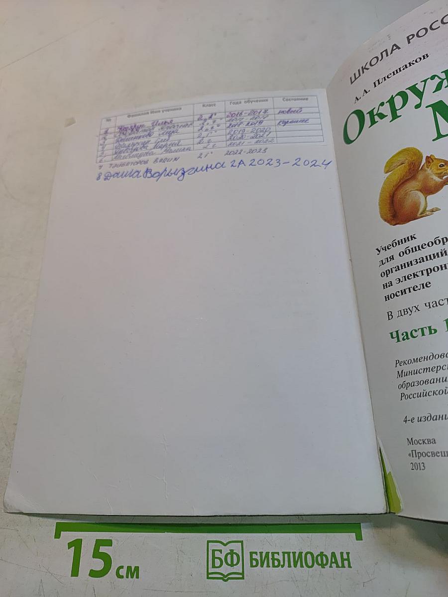Окружающий мир. 2 класс. Часть 1