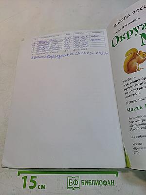 Окружающий мир. 2 класс. Часть 1