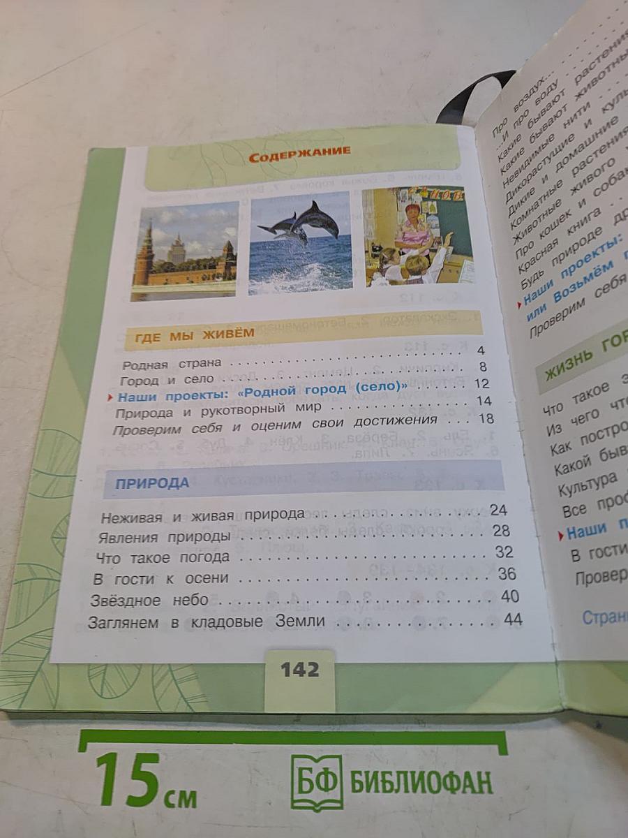 Окружающий мир. 2 класс. Часть 1
