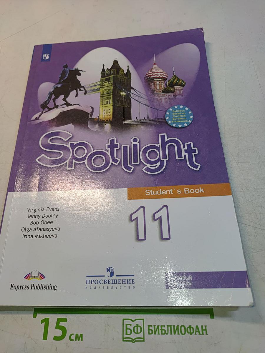 Spotlight 11. Английский язык. Учебник для общеобразовательных организаций. Базовый уровень