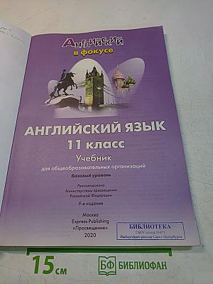 Spotlight 11. Английский язык. Учебник для общеобразовательных организаций. Базовый уровень