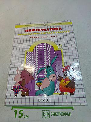 Информатика в играх и задачах. Учебник. 4 класс. Часть 2