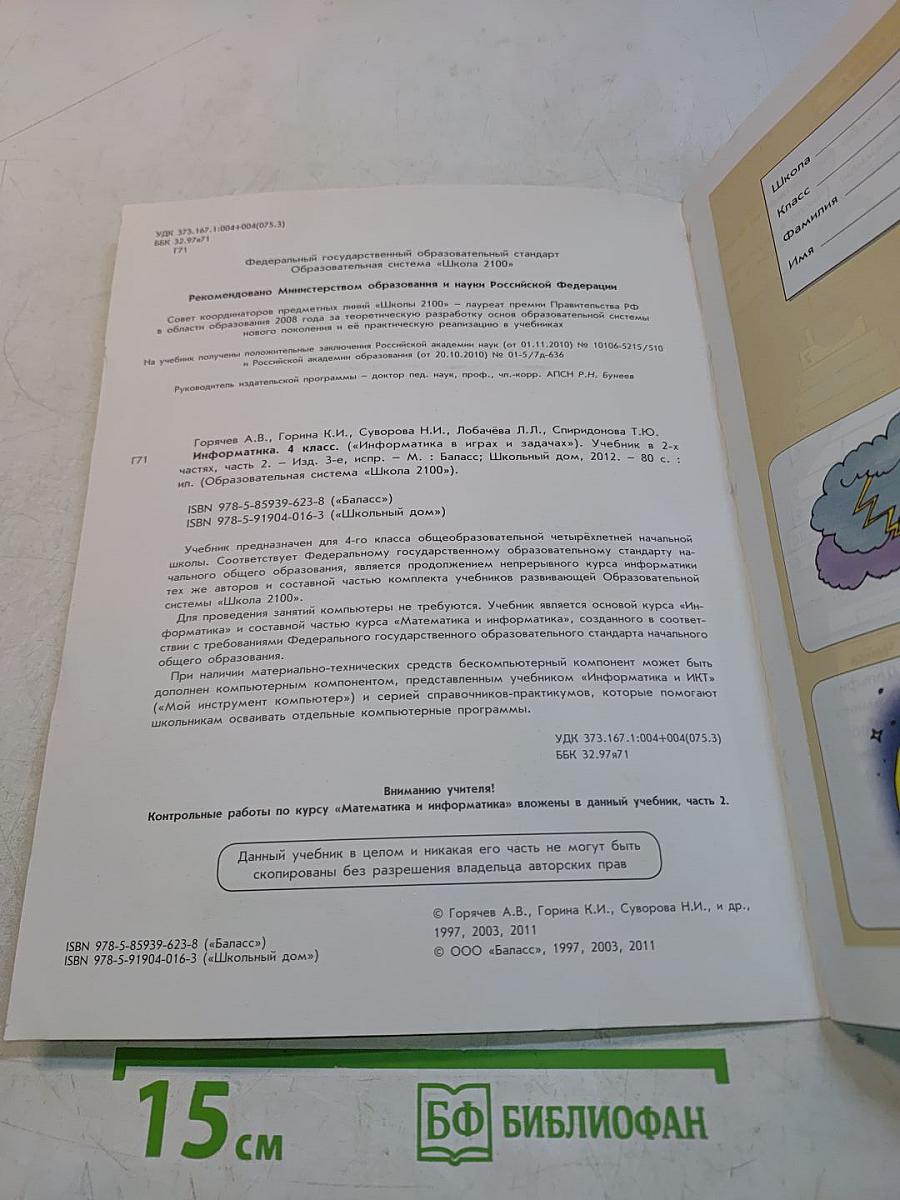 Информатика в играх и задачах. Учебник. 4 класс. Часть 2