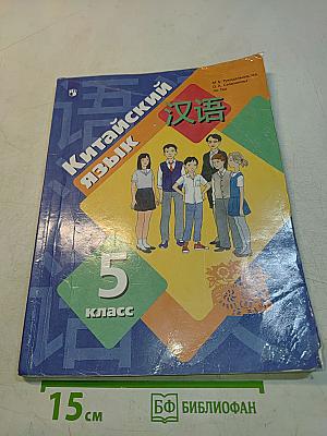 Китайский язык. Второй иностранный язык. 5 класс. Учебник