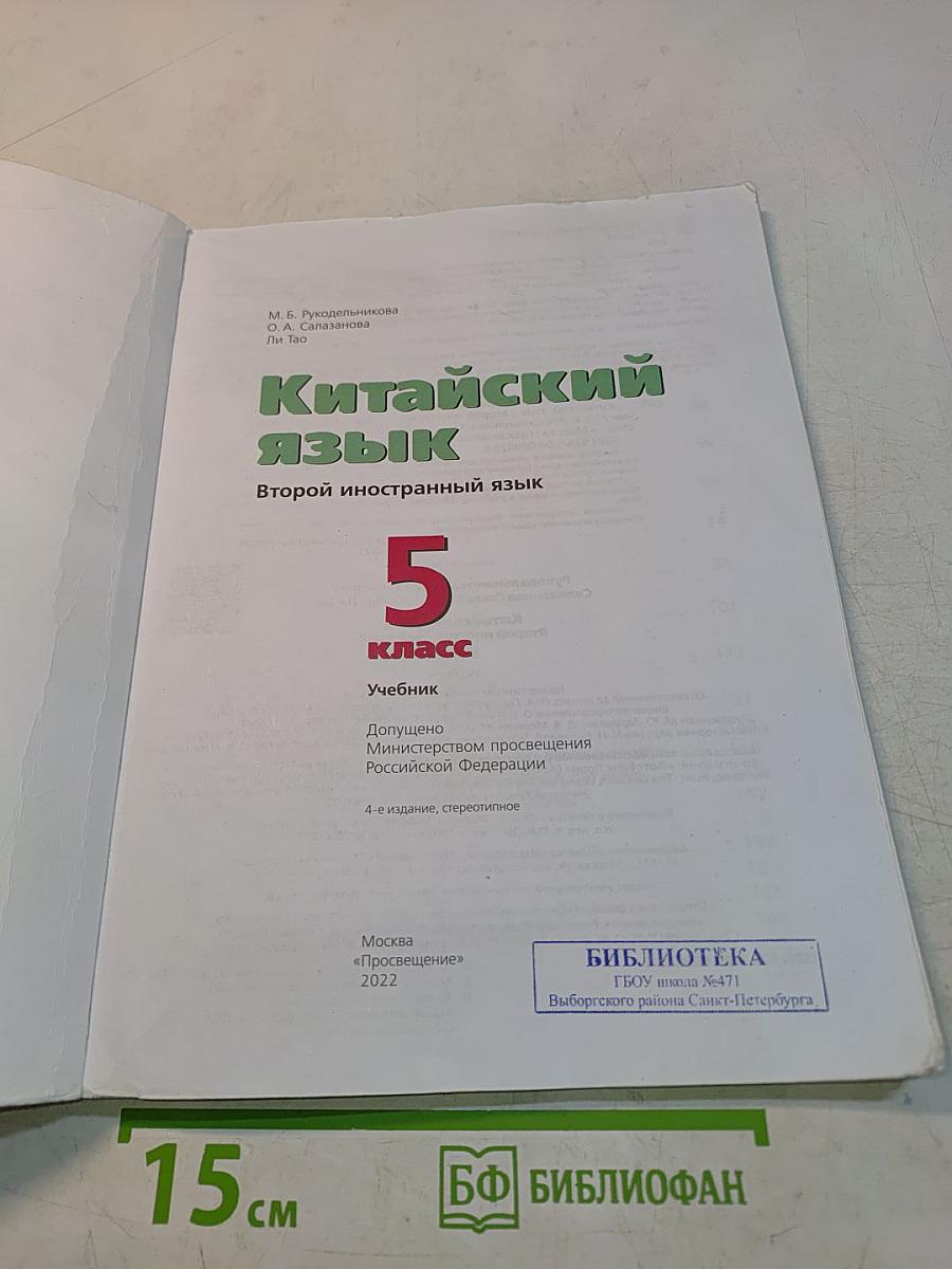 Китайский язык. Второй иностранный язык. 5 класс. Учебник