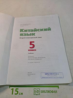 Китайский язык. Второй иностранный язык. 5 класс. Учебник