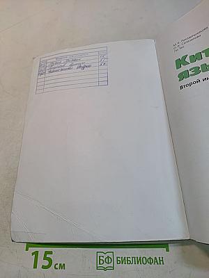 Китайский язык. Второй иностранный язык. 5 класс. Учебник