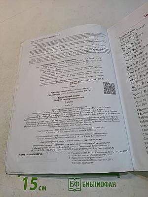 Китайский язык. Второй иностранный язык. 5 класс. Учебник
