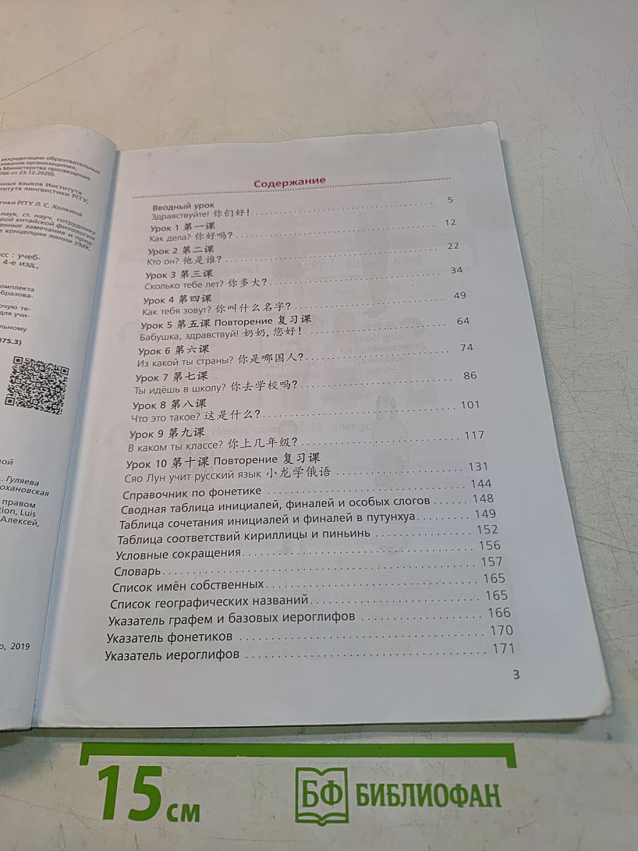 Китайский язык. Второй иностранный язык. 5 класс. Учебник