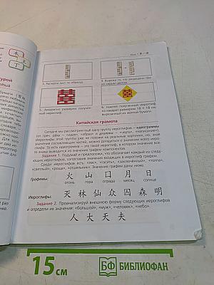 Китайский язык. Второй иностранный язык. 5 класс. Учебник