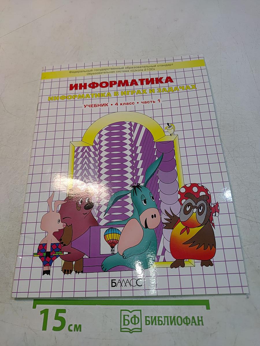 Информатика в играх и задачах. Учебник. 4 класс. Часть 1