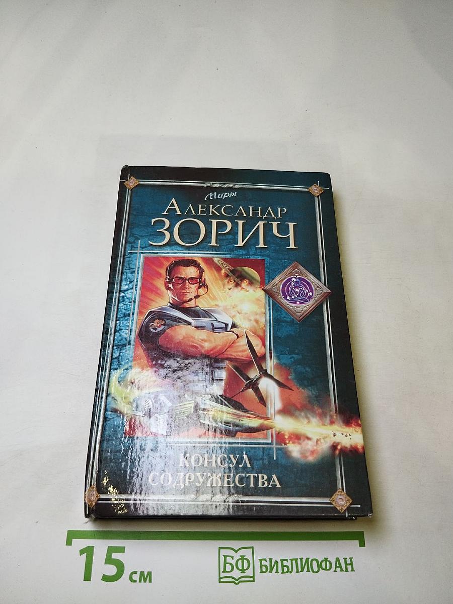 Консул Содружества