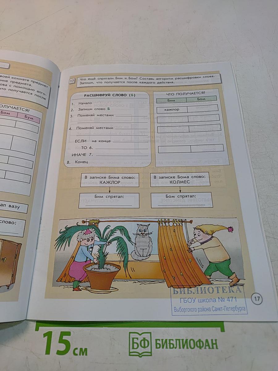 Информатика в играх и задачах. Учебник. 4 класс. Часть 1