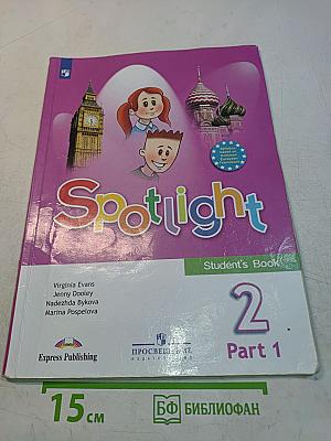 Английский язык. Spotlight 2. Учебник. В 2 частях. Часть 1. 2 класс