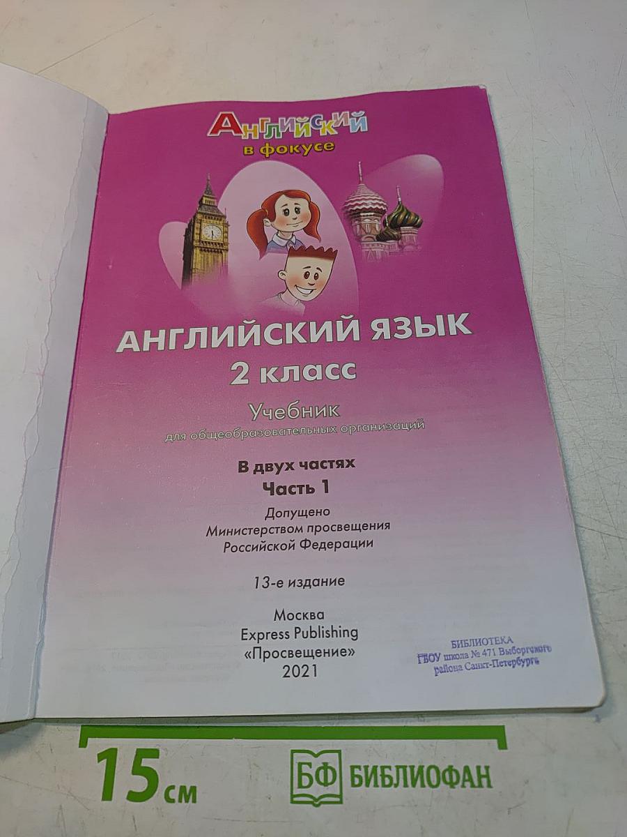 Английский язык. Spotlight 2. Учебник. В 2 частях. Часть 1. 2 класс