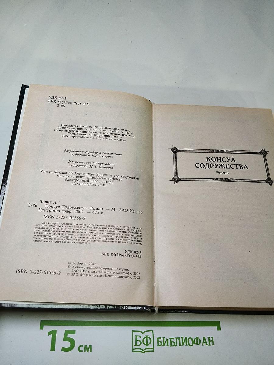 Консул Содружества