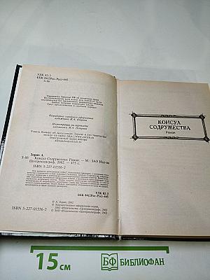 Консул Содружества