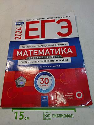 ЕГЭ. Математика. Базовый уровень. Типовые экзаменационные варианты. 30 вариантов