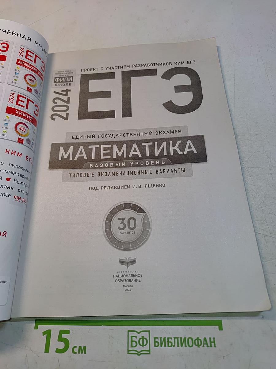 ЕГЭ. Математика. Базовый уровень. Типовые экзаменационные варианты. 30 вариантов
