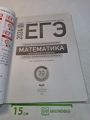 ЕГЭ. Математика. Базовый уровень. Типовые экзаменационные варианты. 30 вариантов