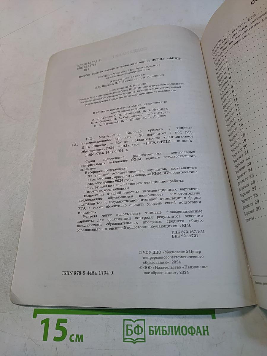 ЕГЭ. Математика. Базовый уровень. Типовые экзаменационные варианты. 30 вариантов
