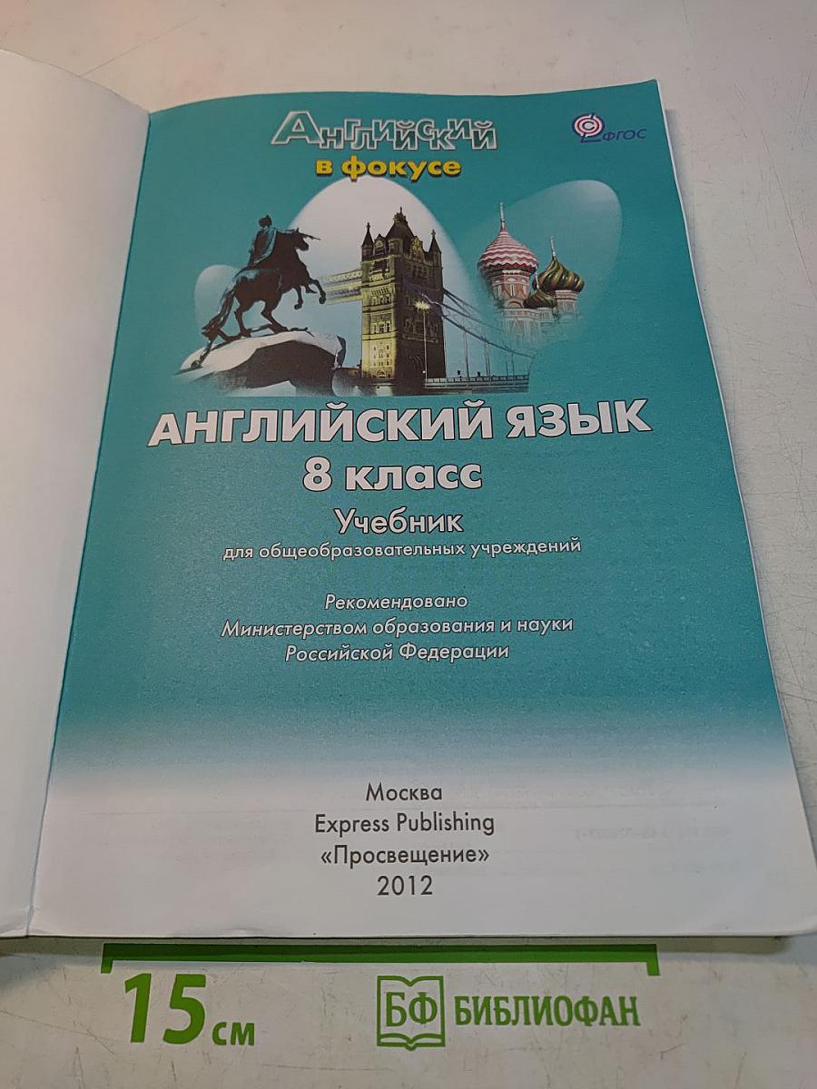 Spotlight 8. Student's Book