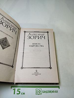 Консул Содружества