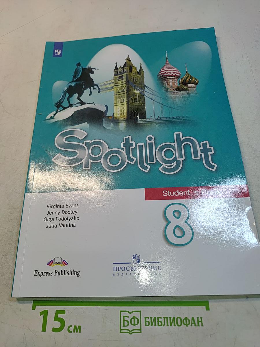 Spotlight 8. Английский язык. 8 класс. Учебник