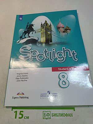 Spotlight 8. Английский язык. 8 класс. Учебник