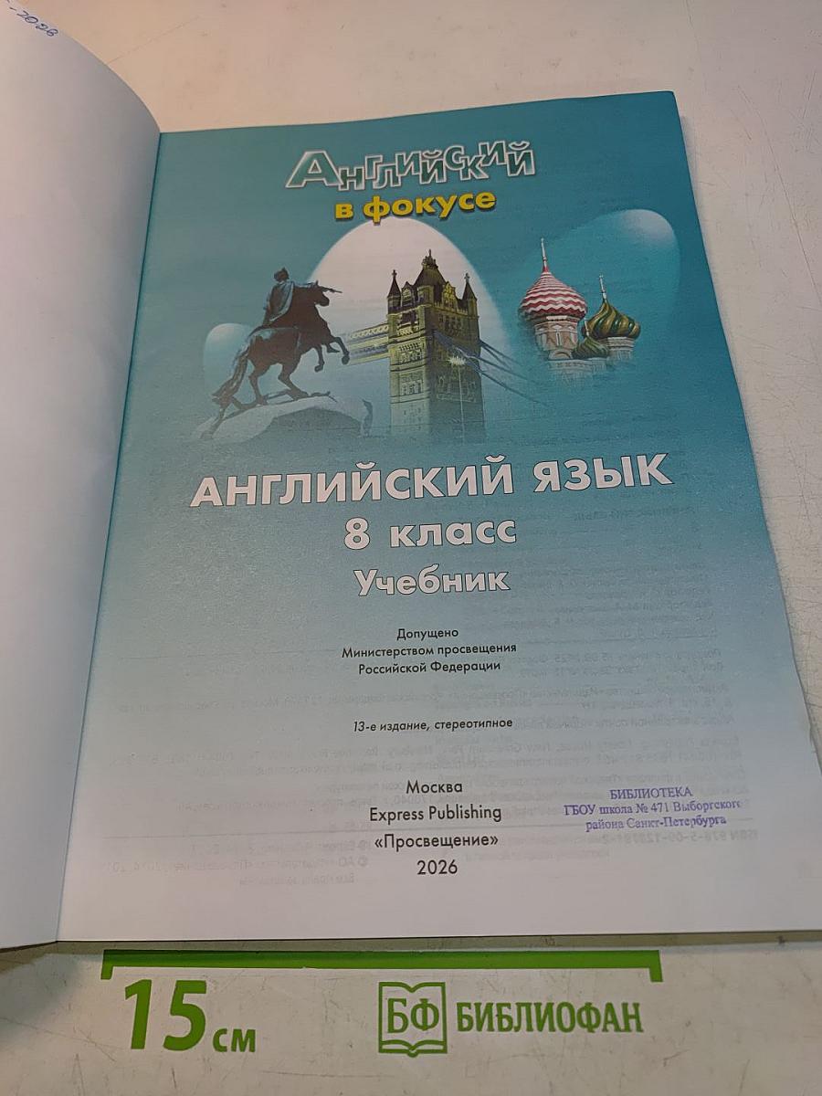 Spotlight 8. Английский язык. 8 класс. Учебник