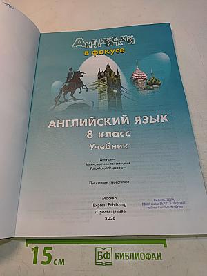 Spotlight 8. Английский язык. 8 класс. Учебник
