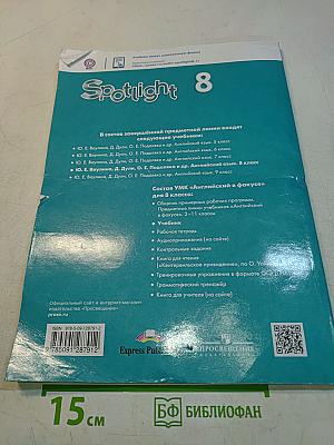Spotlight 8. Английский язык. 8 класс. Учебник