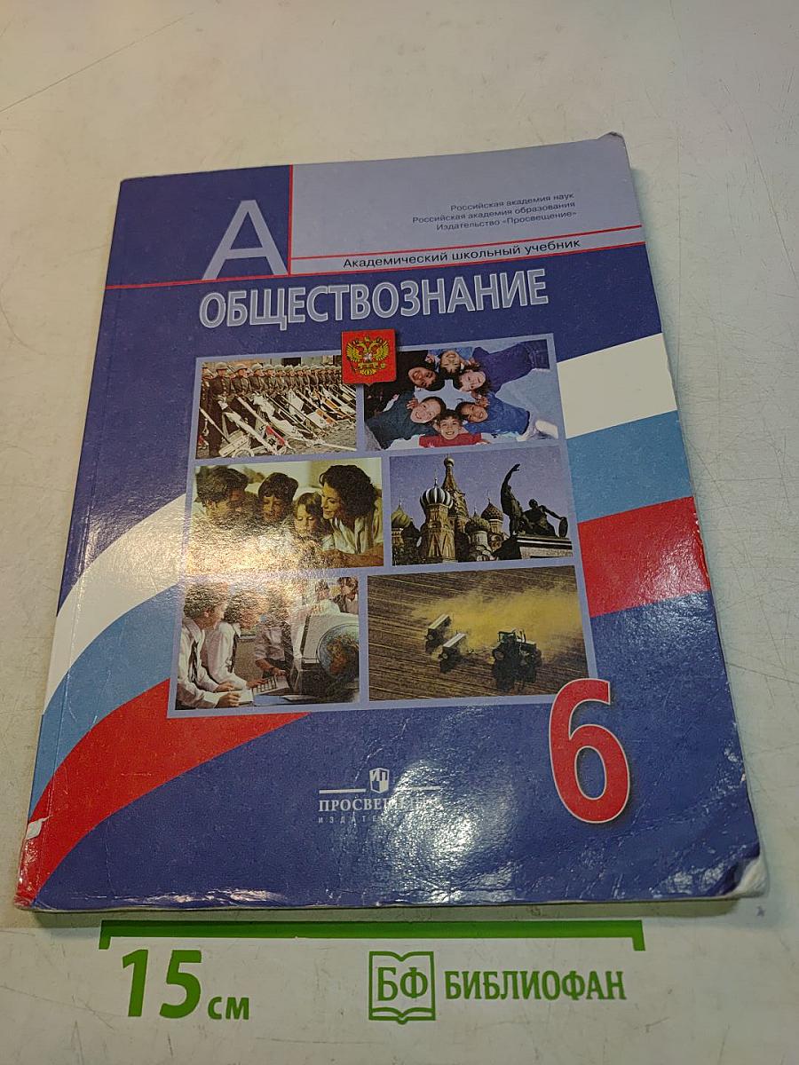 Обществознание. 6 класс